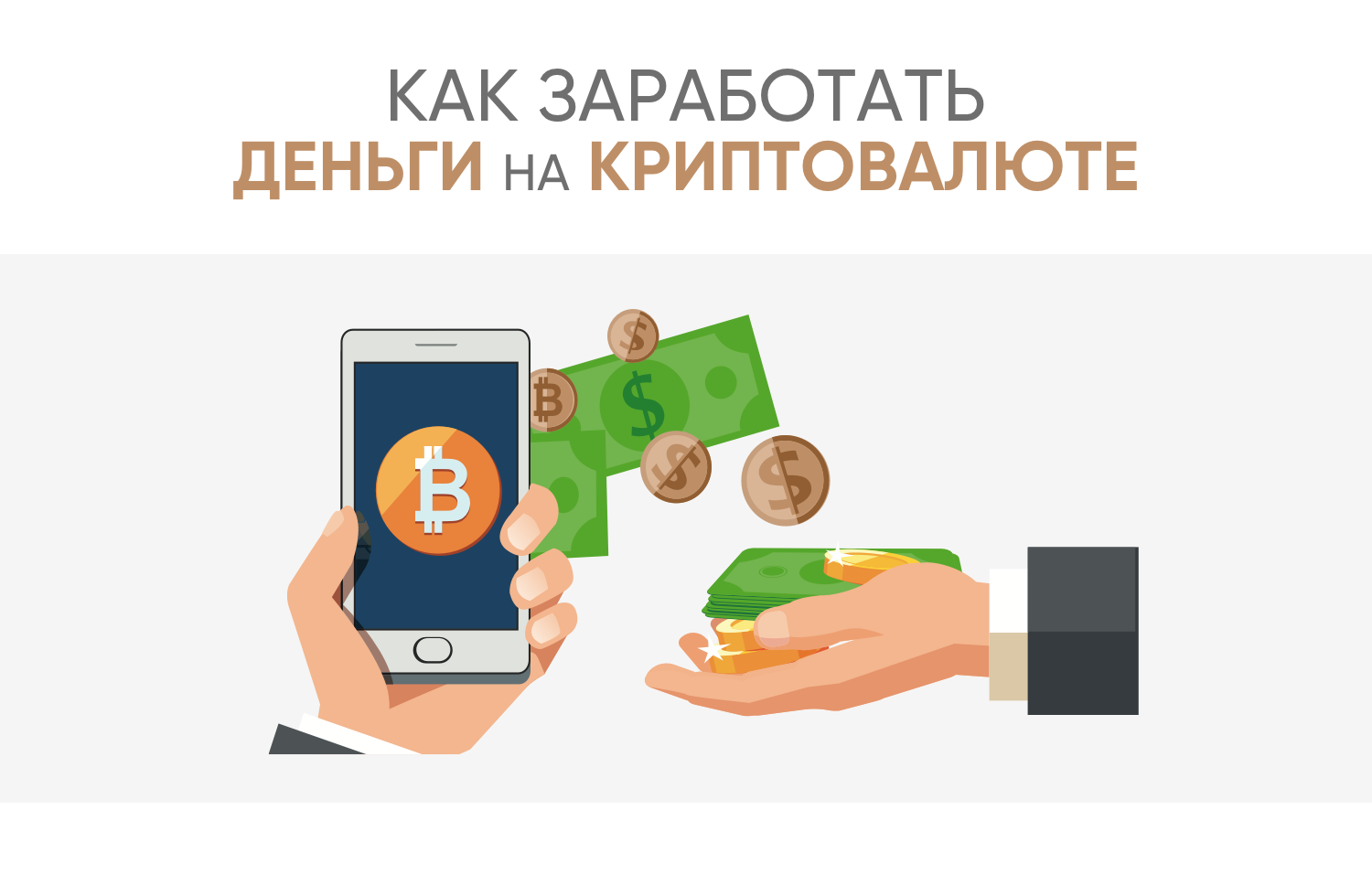 Как заработать деньги на криптовалюте