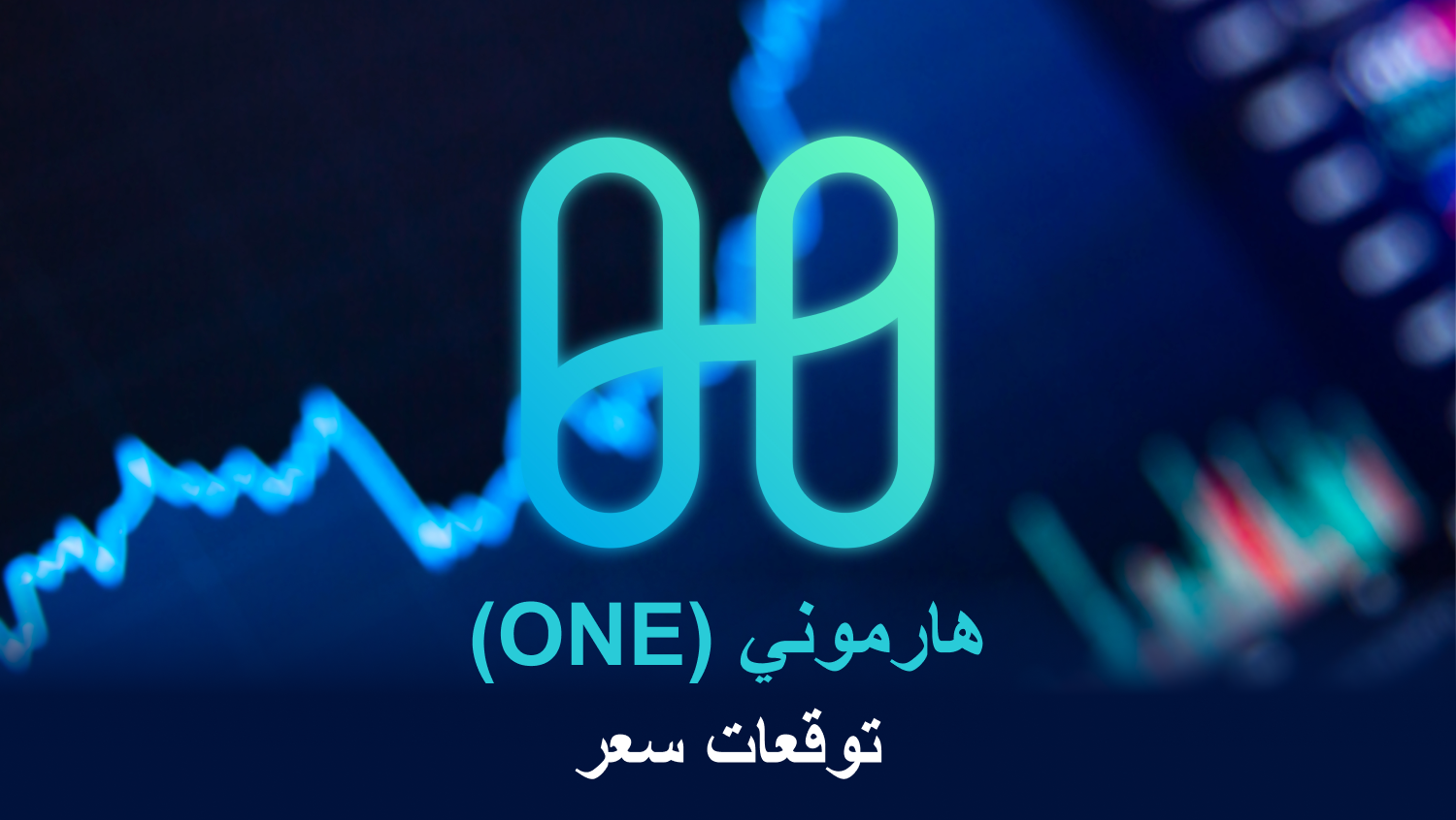 توقعات سعر هارموني (ONE) توقعات سعر هارموني (ONE)
