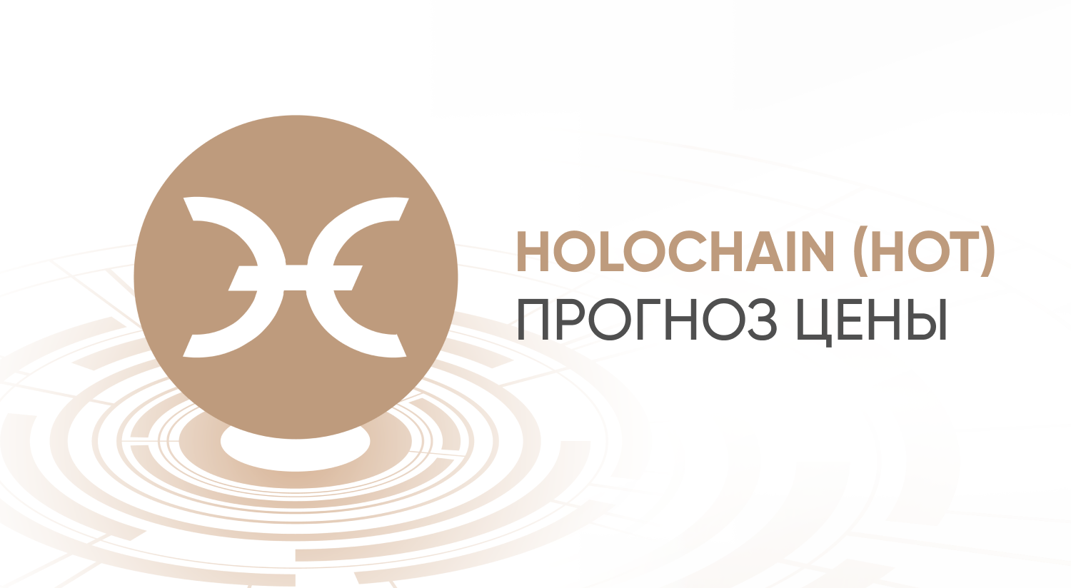 Holochain price forecast