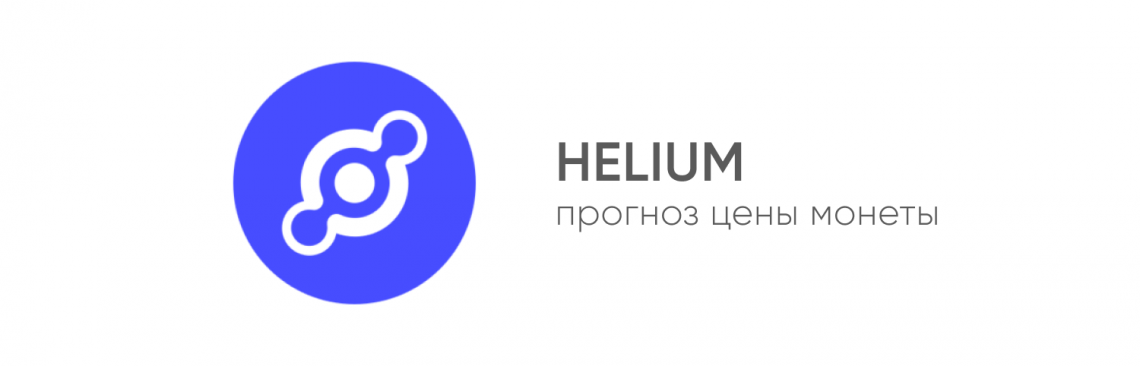 Проект helium криптовалюта