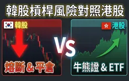 韓股槓桿風險對照港股：熔斷常態化下的跨市場結構解析