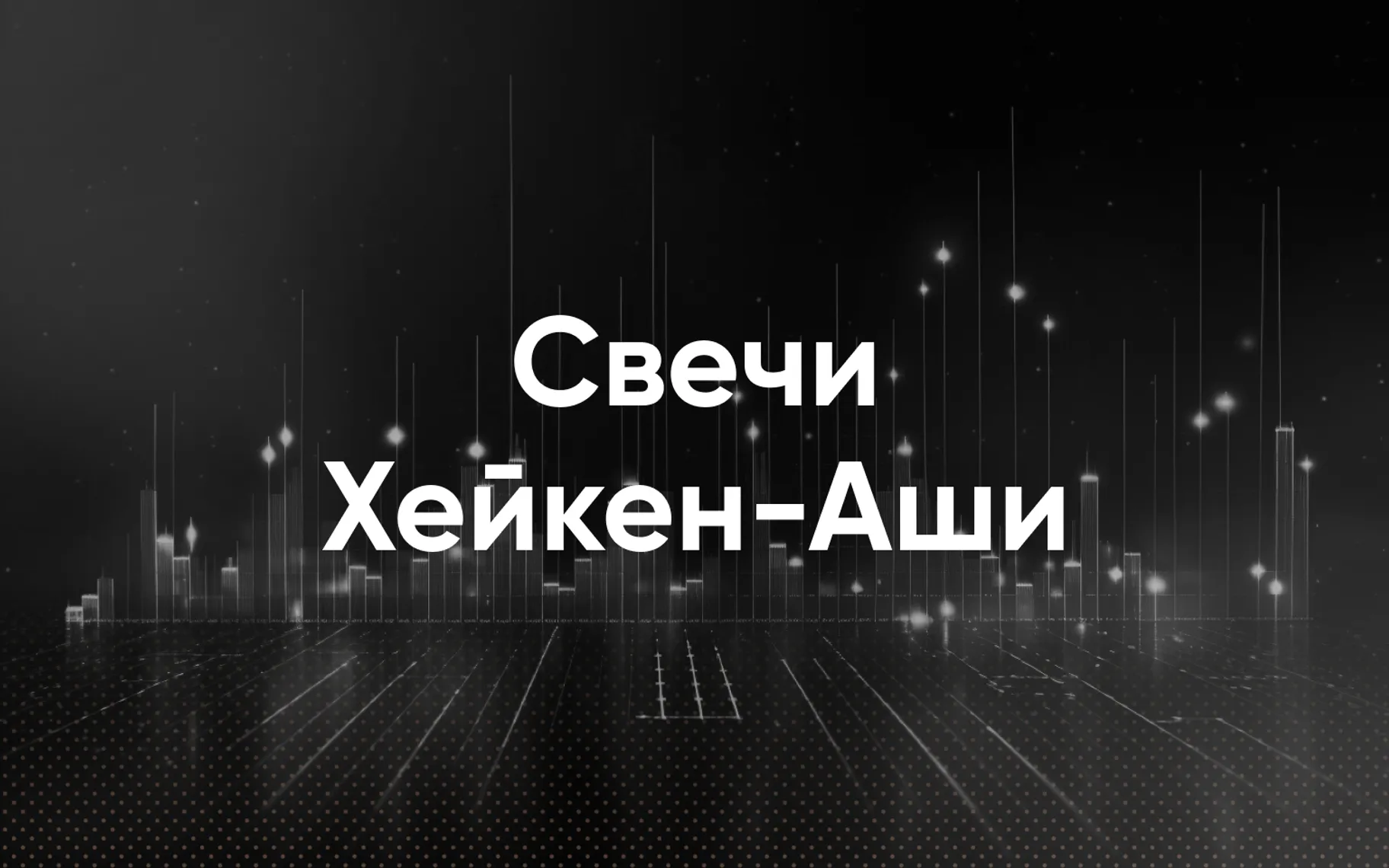 Свечи Хейкин-Аши