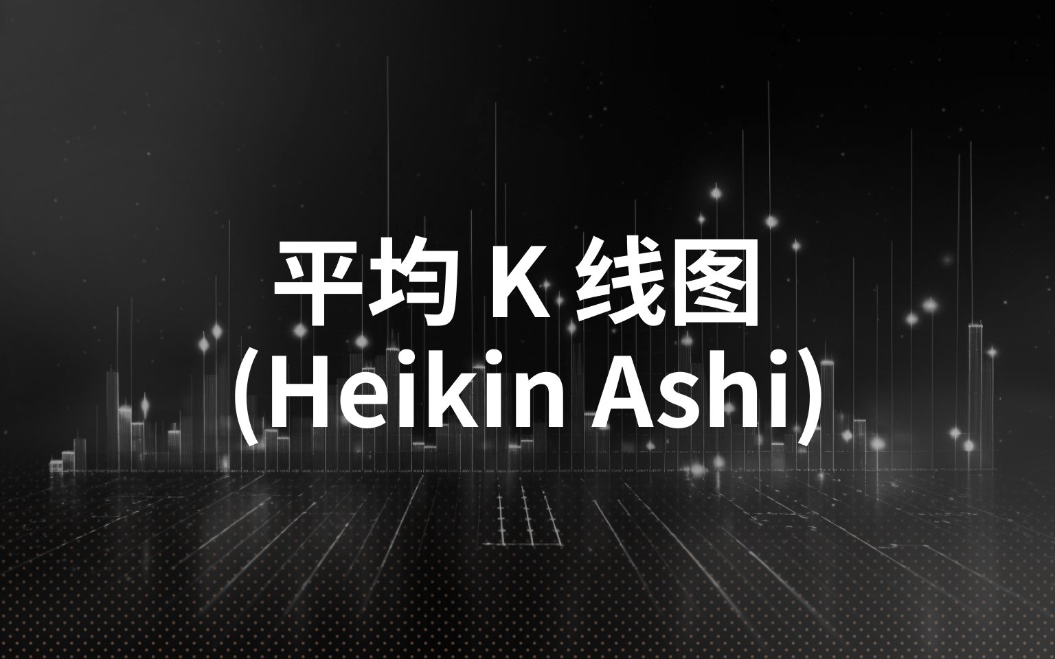 Heikin-Ashi