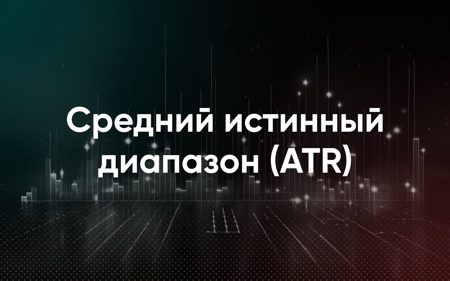 Средний истинный диапазон 