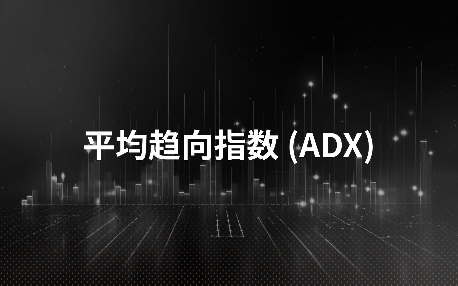 ADX