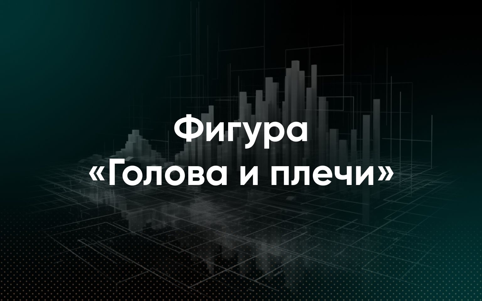 Паттерн «Голова и плечи»