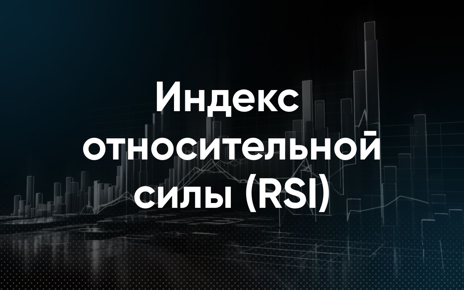 RSI