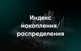 Линия накопления/распределения
