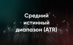 Средний истинный диапазон (ATR)