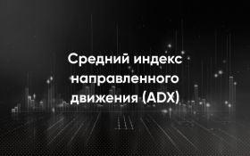 Средний направленный индекс (ADX)