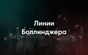 Полосы Боллинджера®