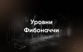 Уровни коррекции Фибоначчи