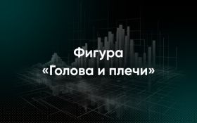 Голова и плечи