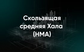 Скользящая средняя Халла (HMA)