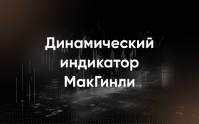 Индикатор McGinley Dynamic