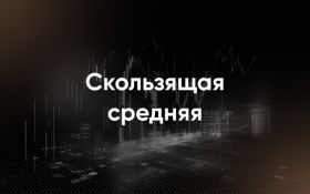 Скользящая средняя
