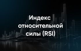 Индекс относительной силы (RSI)