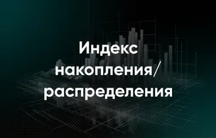 Линия накопления/распределения