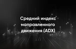 Средний направленный индекс (ADX)