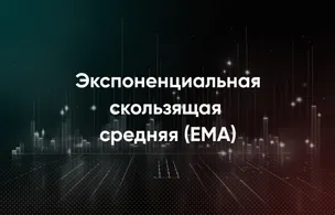 Экспоненциальная скользящая средняя (EMA)