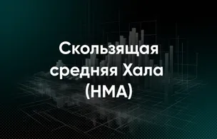Скользящая средняя Халла (HMA)