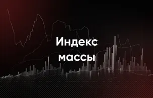 Индекс массы 