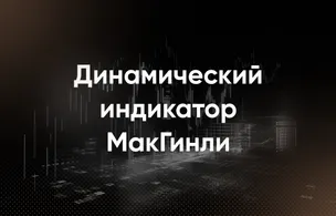Индикатор McGinley Dynamic