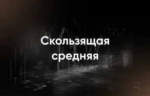 Скользящая средняя