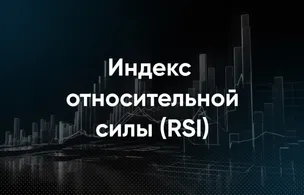 Индекс относительной силы (RSI)