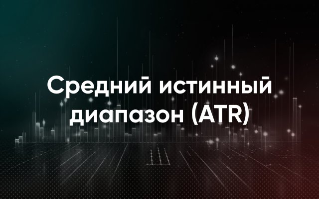 Средний истинный диапазон (ATR)