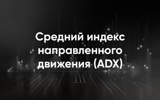 Средний направленный индекс (ADX)