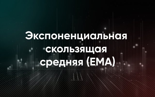 Экспоненциальная скользящая средняя (EMA)