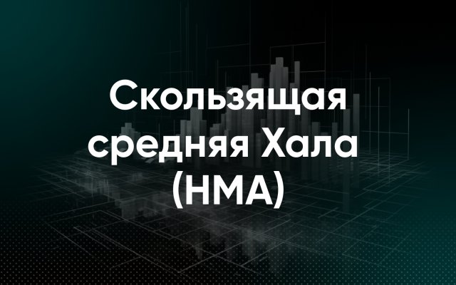 Скользящая средняя Халла (HMA)