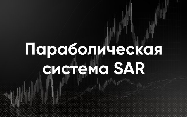 Параболический SAR