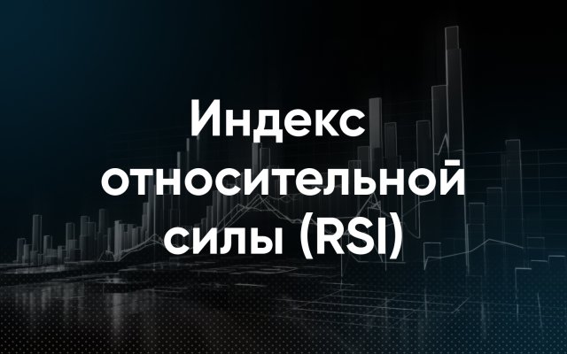 Индекс относительной силы (RSI)