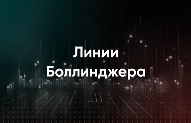 Полосы Боллинджера®
