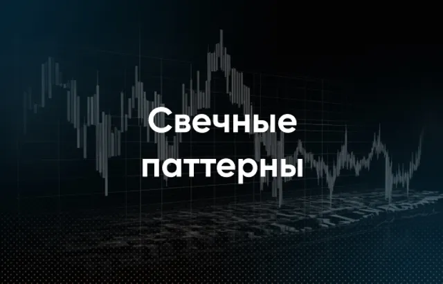 Свечные паттерны