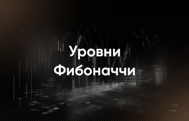 Уровни коррекции Фибоначчи
