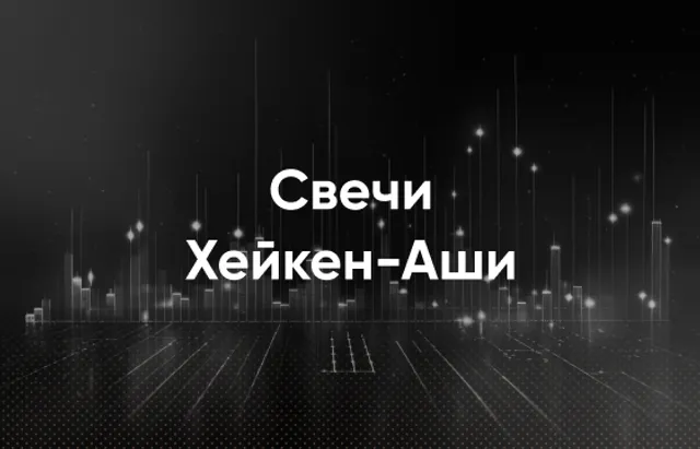 Свечи Хейкин-Аши