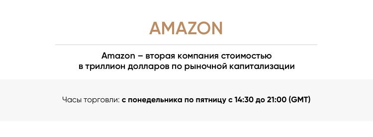 торговать Amazon с CFD