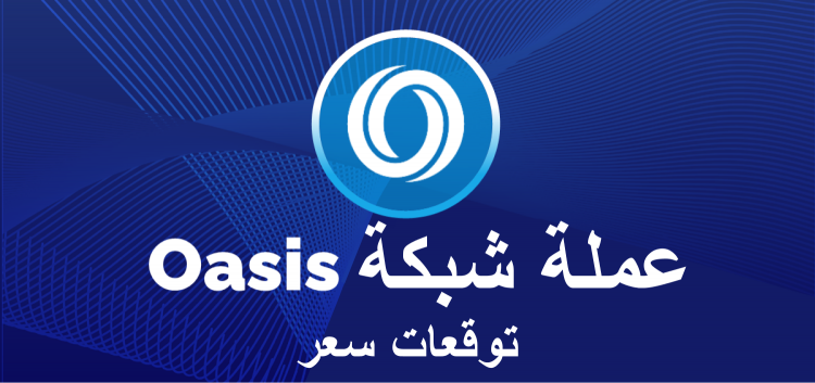 توقعات سعر عملة شبكة Oasis توقعات سعر عملة شبكة Oasis