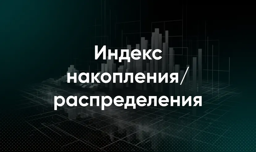 линией накопления/распределения