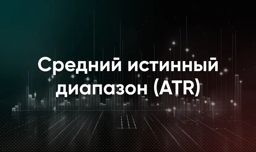 Средний истинный диапазон