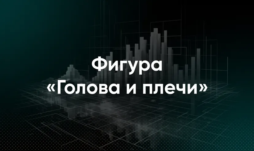 Паттерн «Голова и плечи»
