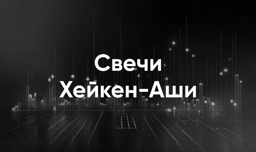 Свечи Хейкин-Аши